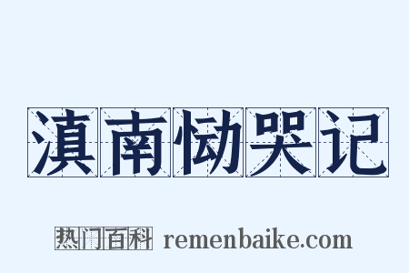 滇南恸哭记是什么意思的图片